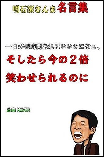 明石家さんま　名言集截图2