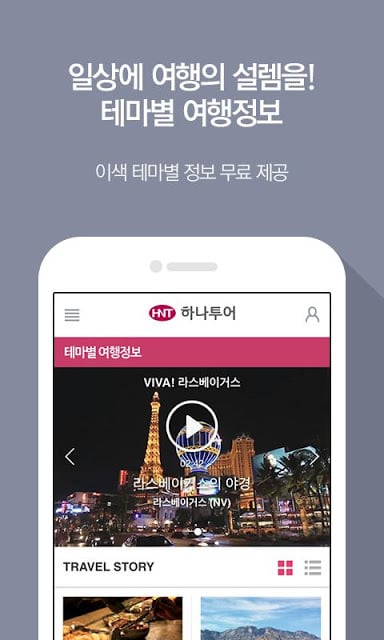 하나투어 - 해외여행 국내여행 항공권 호텔截图7