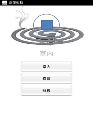 电子驱蚊截图2