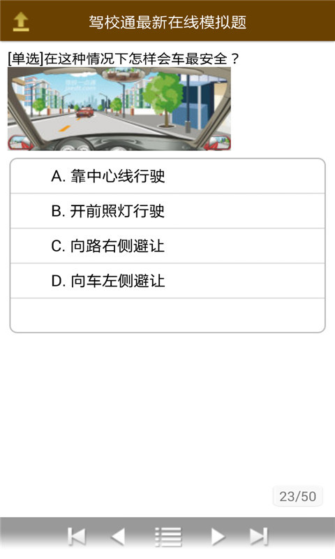 驾考必考模拟题截图4