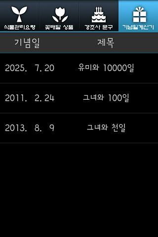 기념일계산기截图1