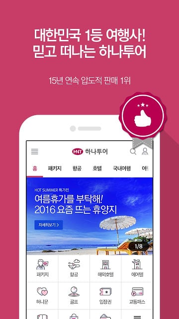 하나투어 - 해외여행 국내여행 항공권 호텔截图6