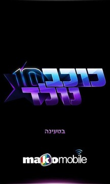 כוכב נולד截图