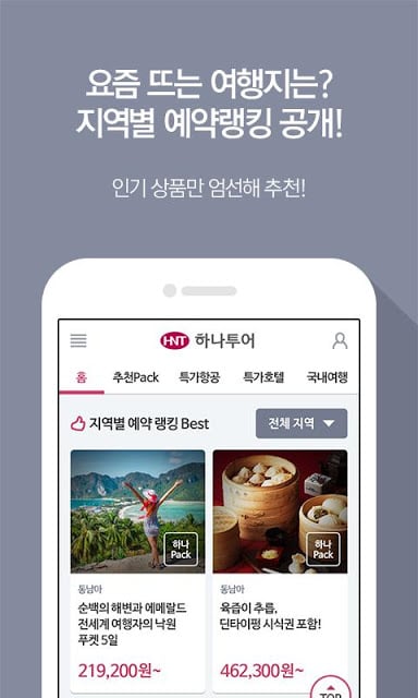 하나투어 - 해외여행 국내여행 항공권 호텔截图3