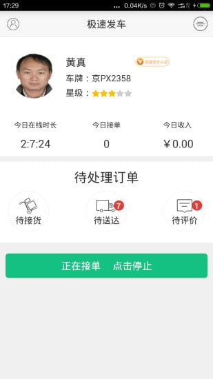 极速发车司机版截图1