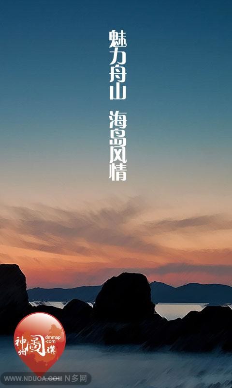 魅力舟山 海岛风情截图1