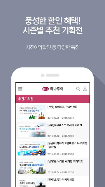 하나투어 - 해외여행 국내여행 항공권 호텔截图8