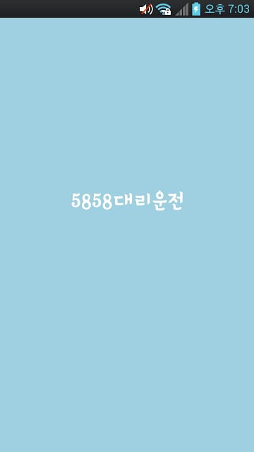 5858 대리운전截图1