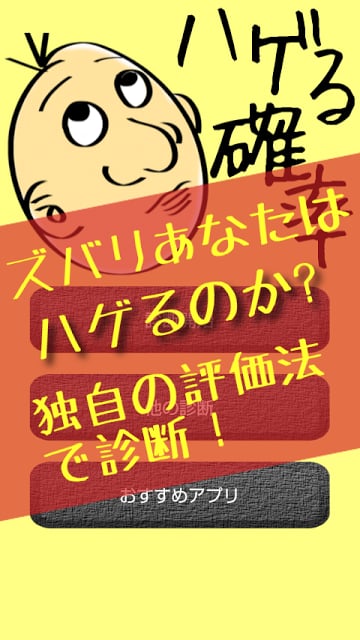 ハゲる确率―あなたの毛根大丈夫？截图1