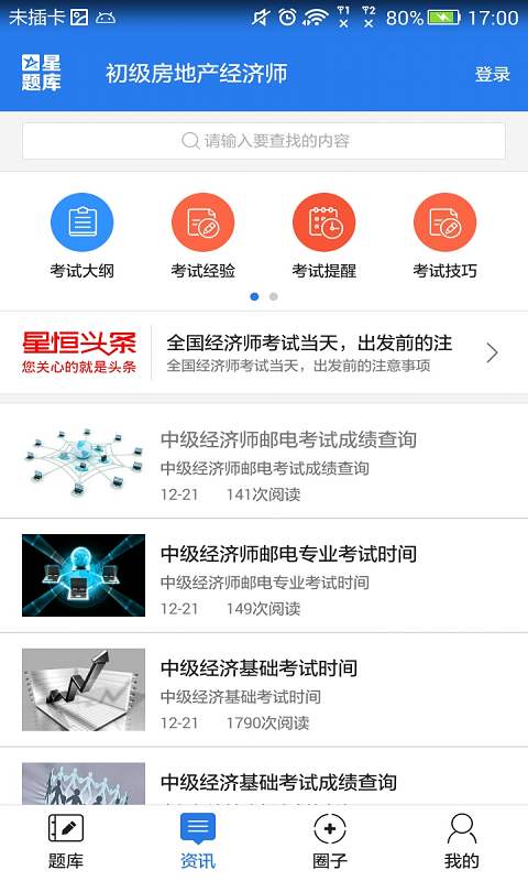 初级房地产经济师考试星题库截图5