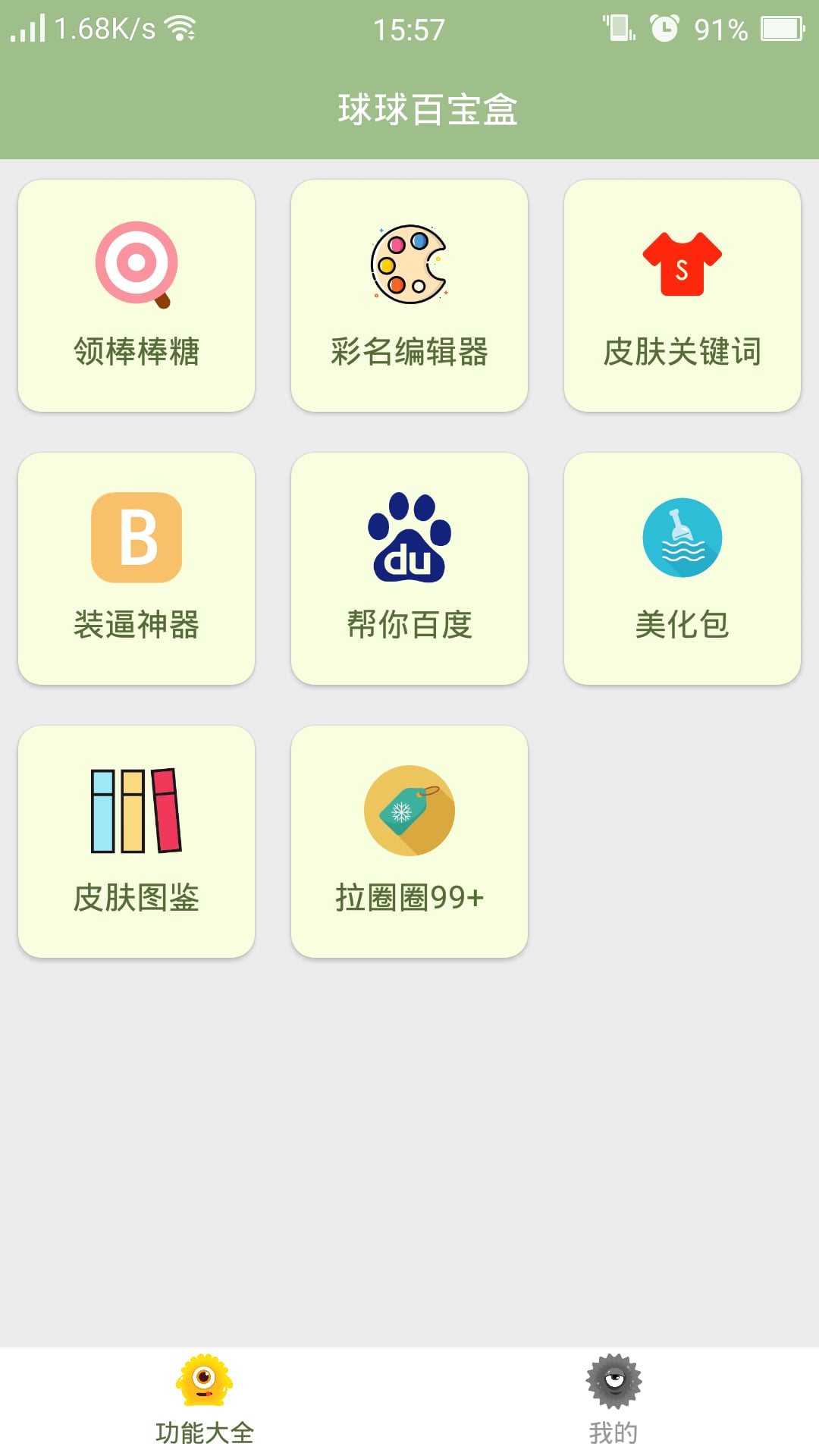 球球百宝盒截图1