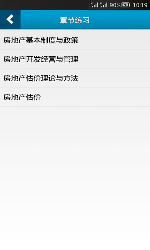 房地产估价师星题库截图4