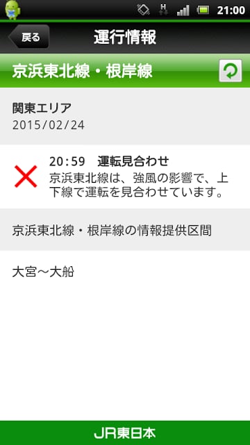 JR东日本 列车运行情报 プッシュ通知アプリ截图1