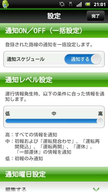 JR东日本 列车运行情报 プッシュ通知アプリ截图2