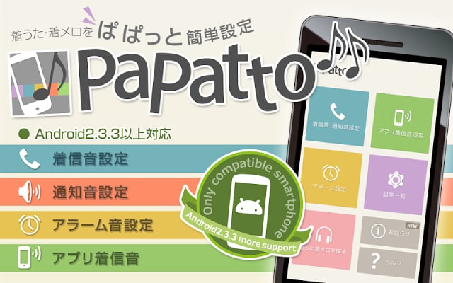 着信音设置アプリ／PaPatto♪♪截图3