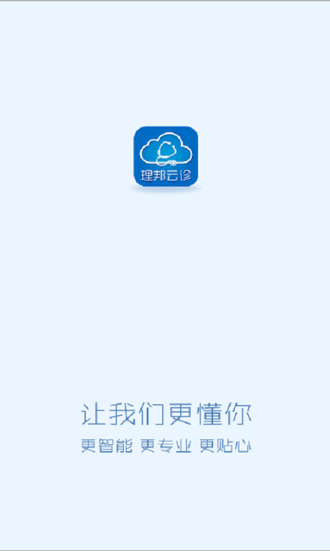 理邦云诊截图1