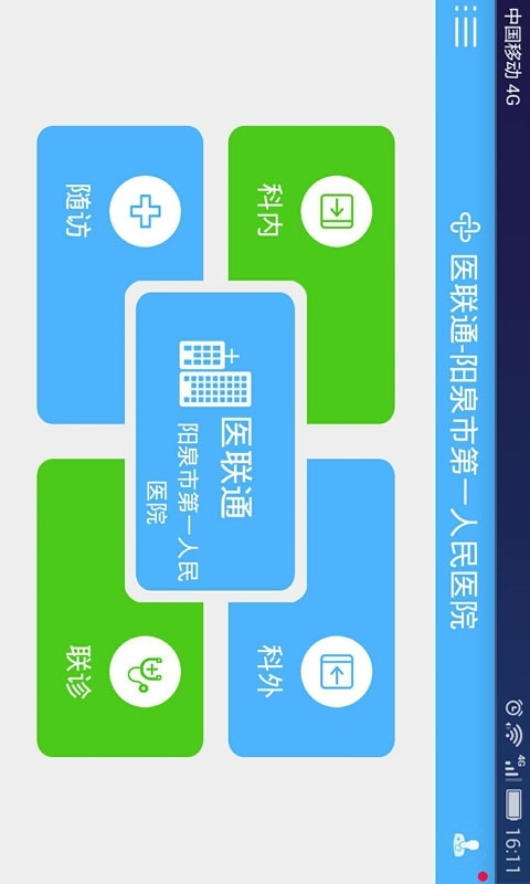 医联通院内端截图1