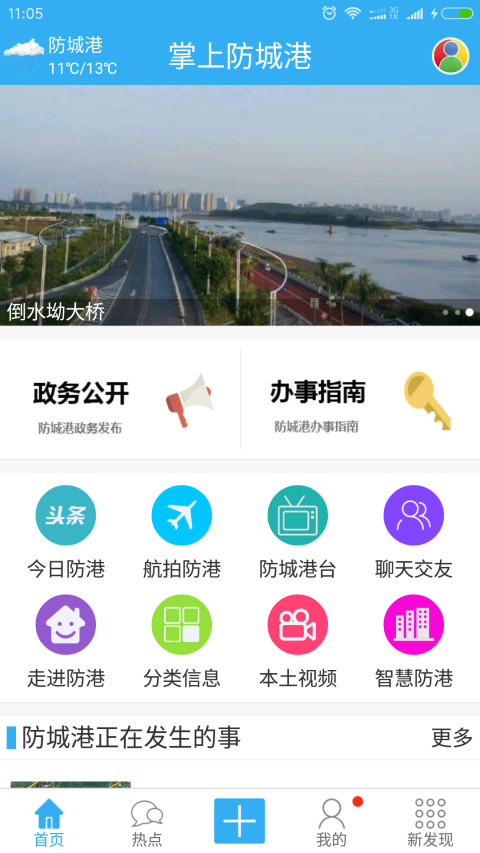 掌上防城港客户端截图1