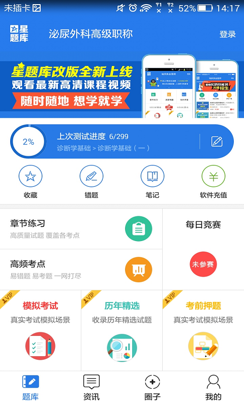 泌尿外科高级职称考试星题库截图1