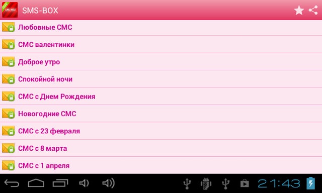 SMS-BOX: СМС Поздравления截图3