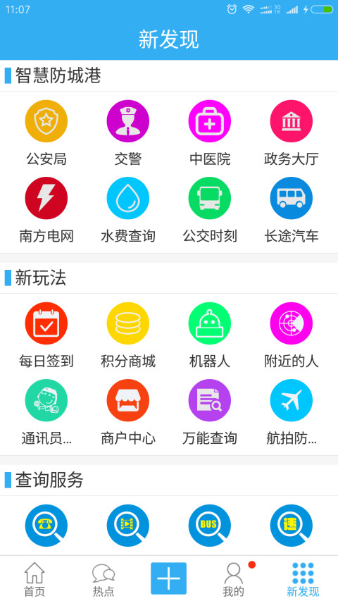 掌上防城港客户端截图2