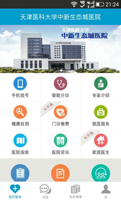 生态城医院截图1