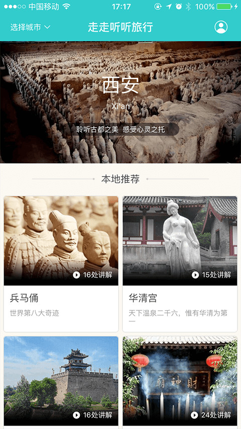 走走听听旅行截图1