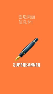 SuperBanner截图