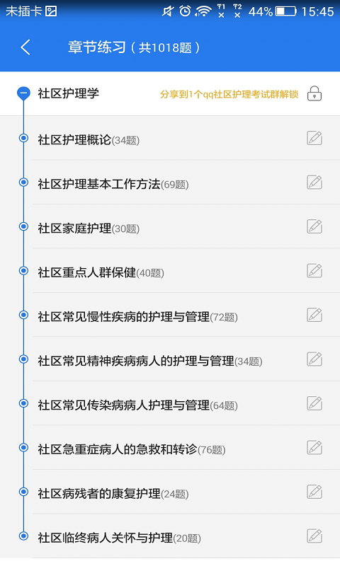 社区护理考试星题库截图2
