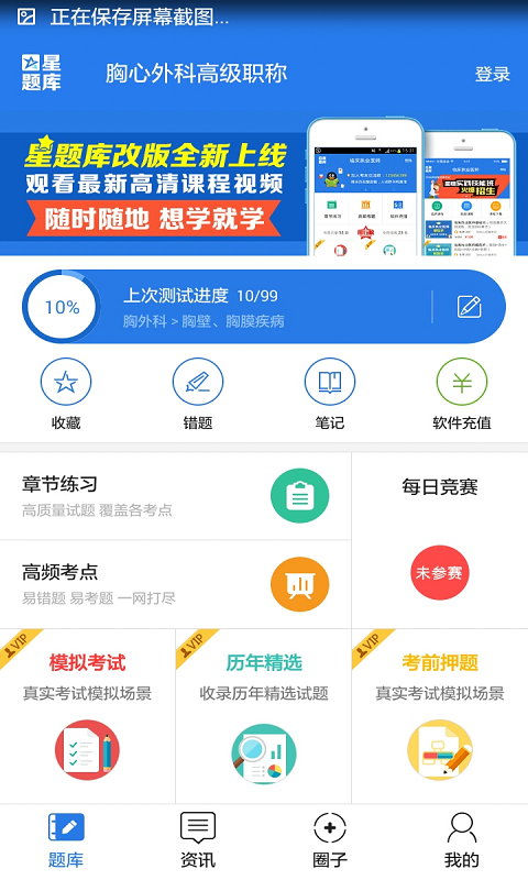 胸心外科高级职称考试星题库截图1