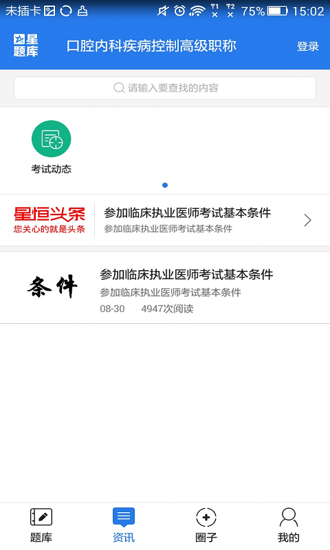 肾内科高级职称考试星题库截图5