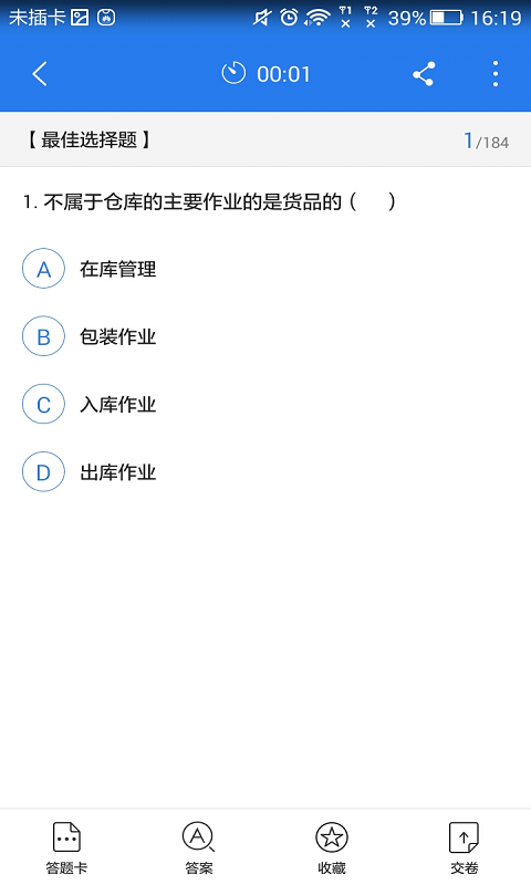 物流师星题库截图3