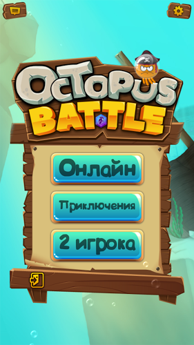 Octopus Battle截图4