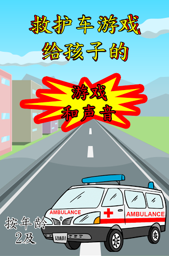 Ambulance Emergency Games Kids截图4