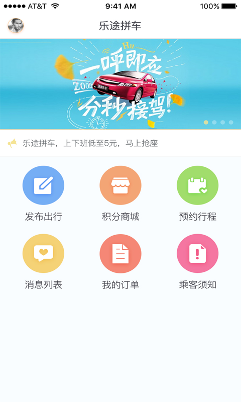 乐途拼车截图1