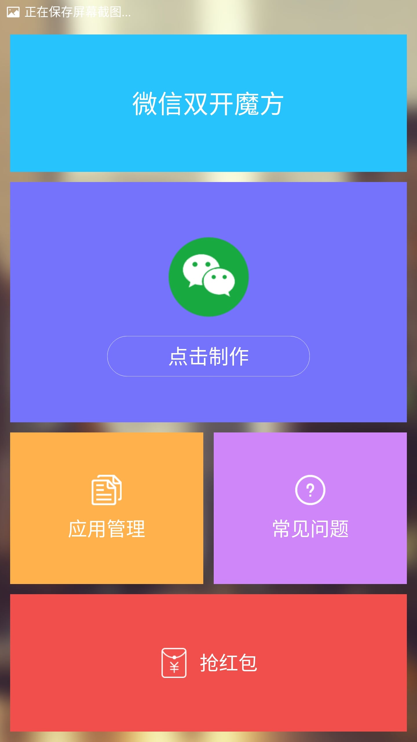 微信双开魔方截图1