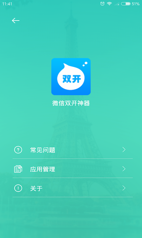 微信双开神器截图2