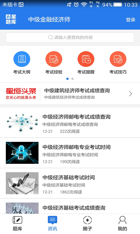 中级金融经济师考试星题库截图5