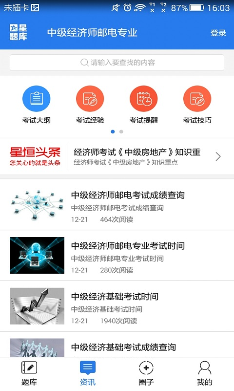 中级经济师邮电专业考试星题库截图5