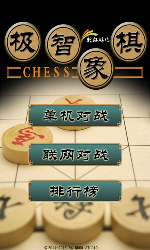 极智象棋截图1