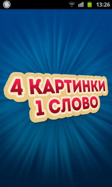 4 Фотки 1 Слово - Угадай Слово截图6