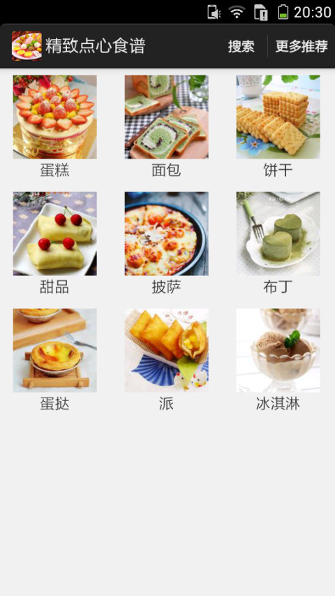 精致点心食谱截图1