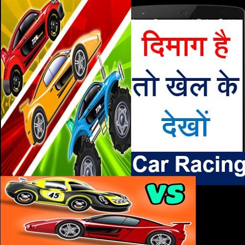 दिमाग है तो खेलों Car Racing截图1