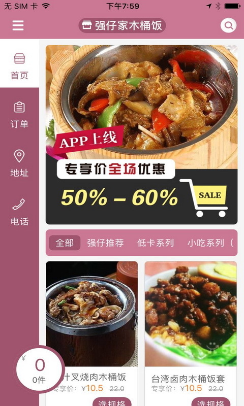 强仔家木桶饭截图1