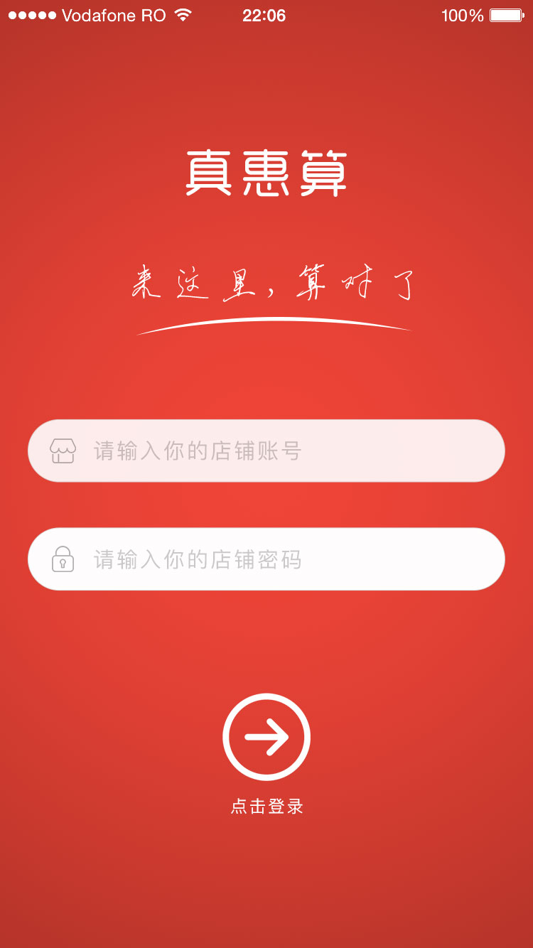 真惠算商家端截图1