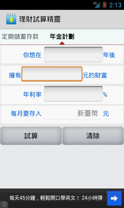 理财试算精灵截图5