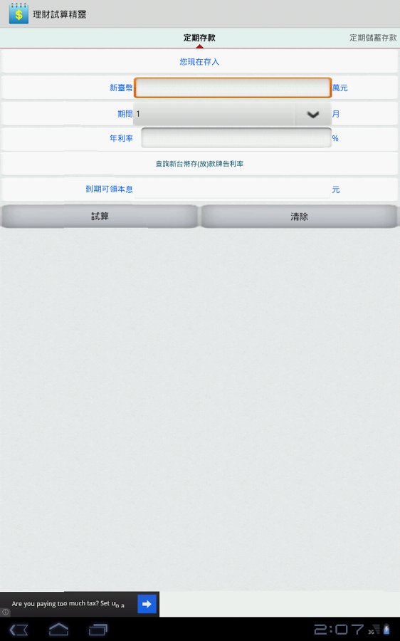 理财试算精灵截图6