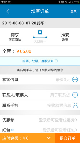 南京汽车票截图5