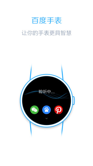 百度手表 for AndroidWear截图1