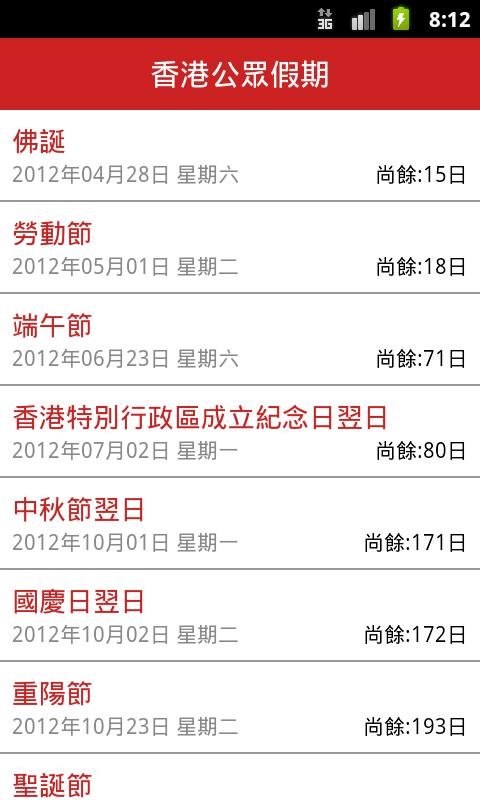香港公眾假期 2012截图3